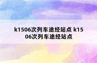 k1506次列车途经站点 k1506次列车途经站点